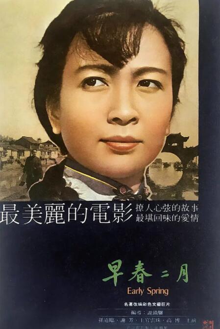 早春二月1963海报