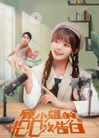 顾蜜斯的100次告白