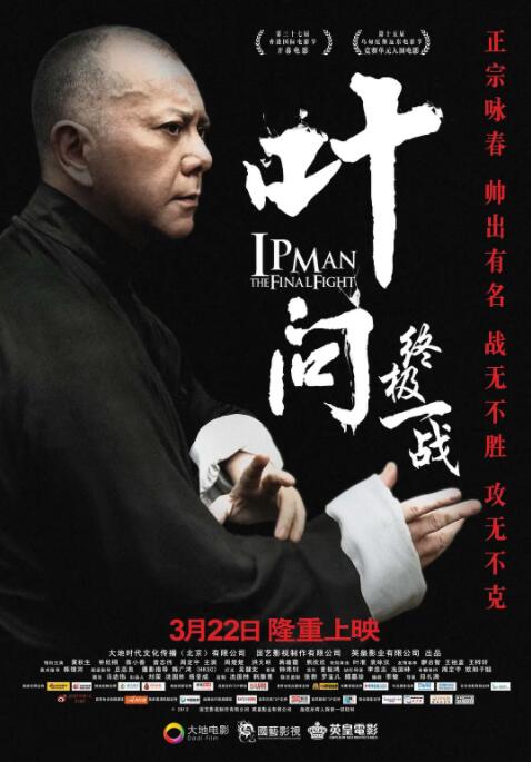 叶问：最终一战