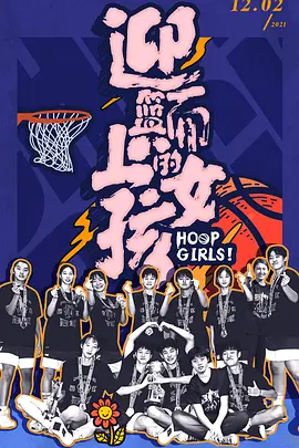 迎篮而上的女孩海报