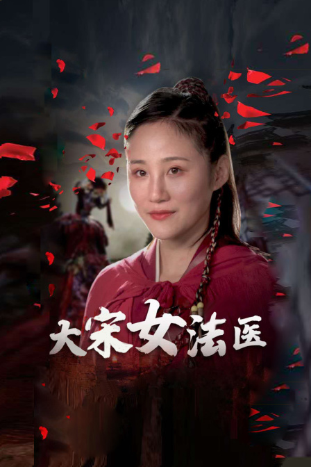 大年夜宋女法医