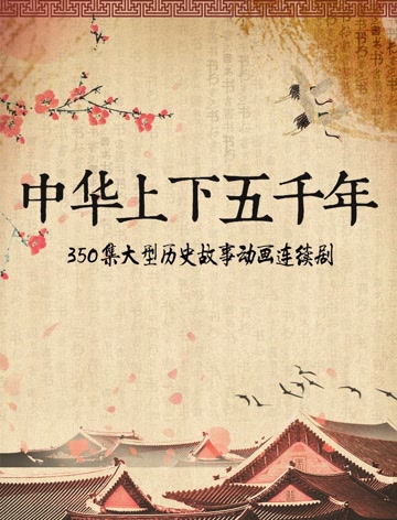 中华上下五千年海报