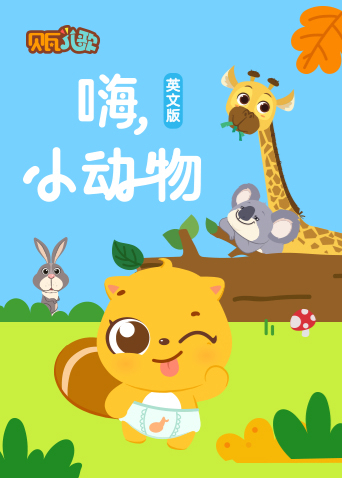 贝瓦学英文：嗨，小动物海报