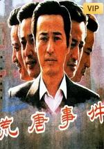 荒谬事宜