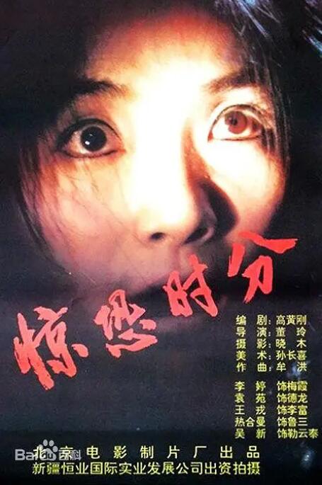 惊骇时分