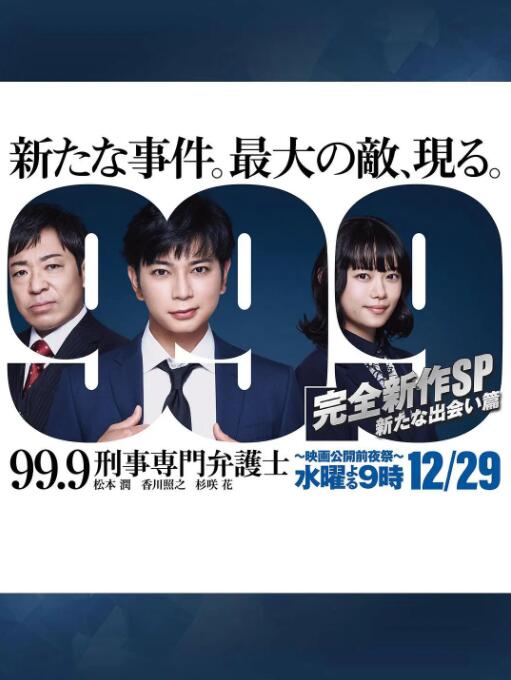 99.9-刑事専門弁護士- 完全新作SP