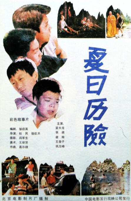 夏季历险