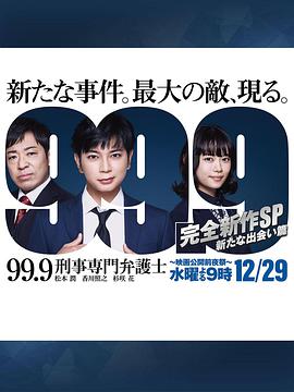 99.9：刑事专业律师 -完全新作SP 新的相遇篇-