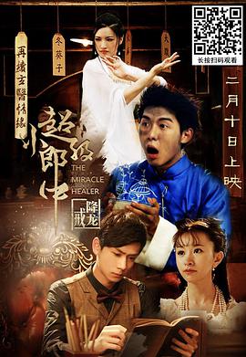 超等小郎中之降龙戒