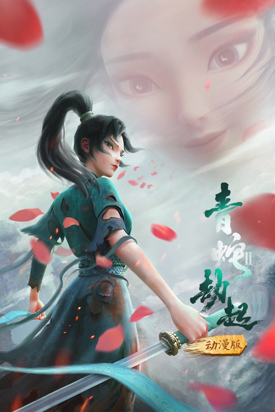 白蛇2：青蛇劫起动漫版海报
