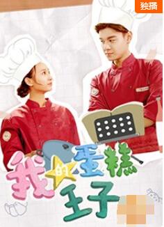 我的蛋糕王子海报