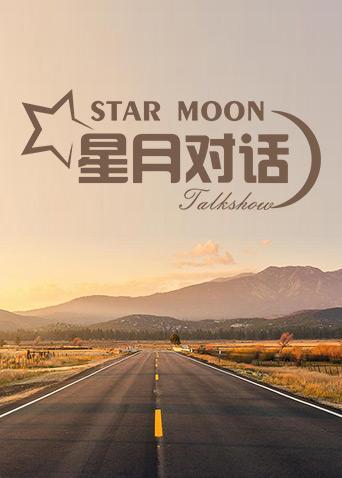 星月对话 2022