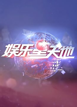 东方大看点海报