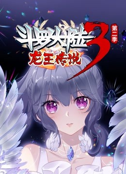 斗罗大陆3龙王传说动态漫画第二季