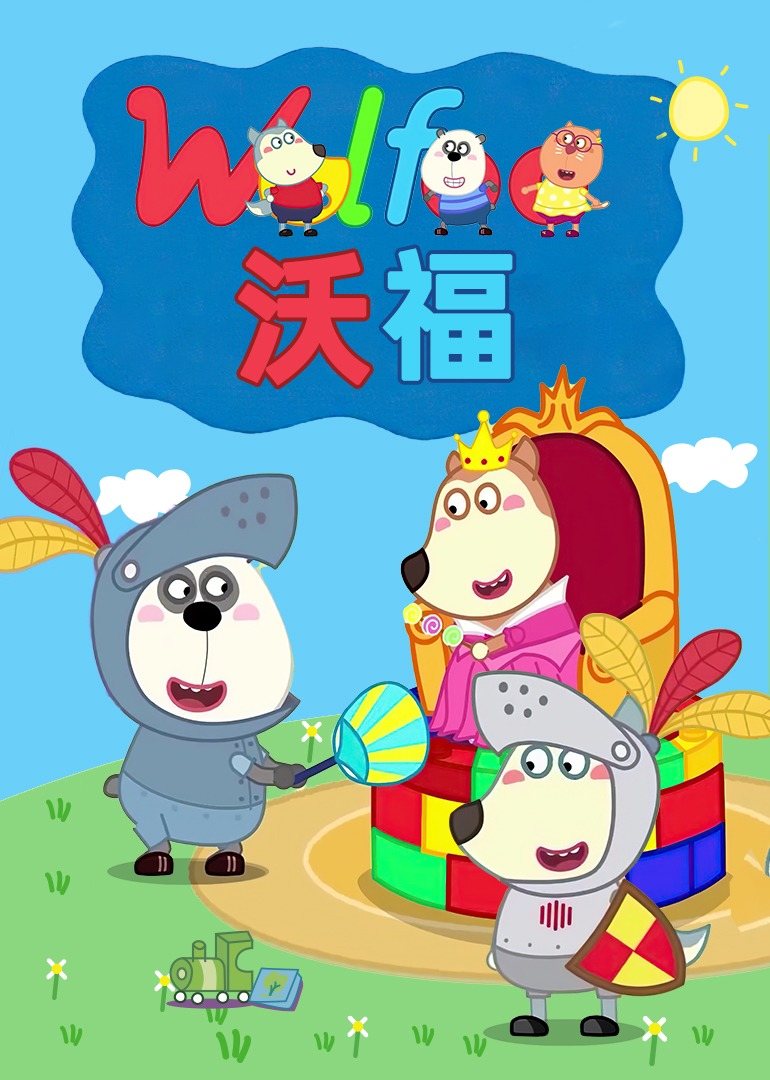 沃福海报