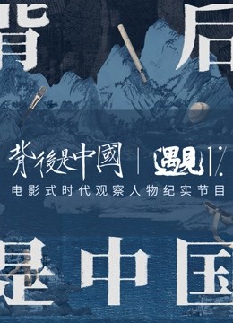 背后是中国·遇见1%海报