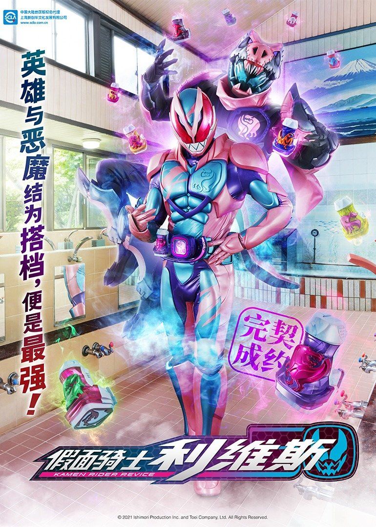 假面骑士利维斯（普通话）海报