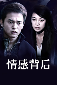 情感背后海报