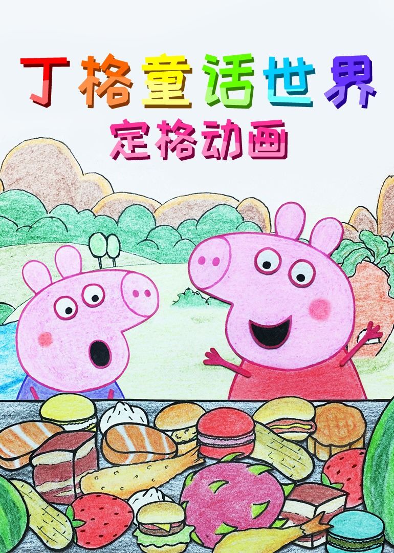 丁格童话世界定格动画