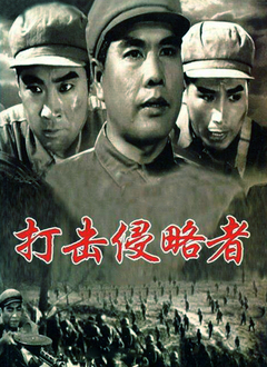 打击侵略者1965