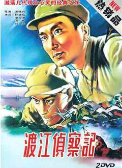 渡江侦察记（1954）海报