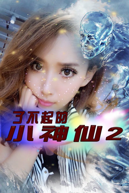 了不得的小仙人2海报