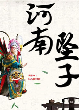 三月【河南坠子】二海报