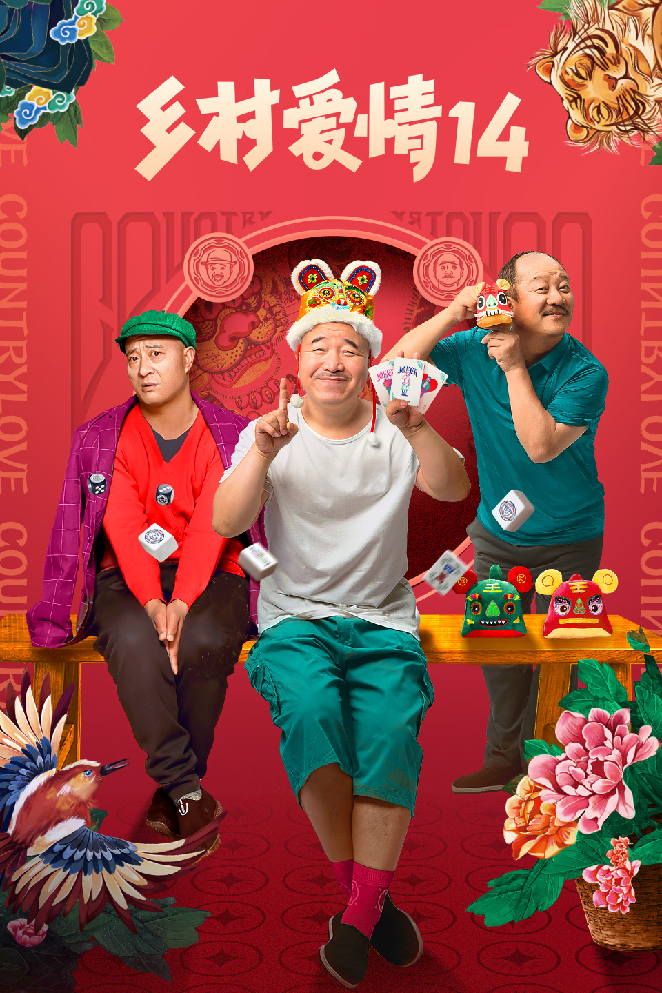 村庄爱情14