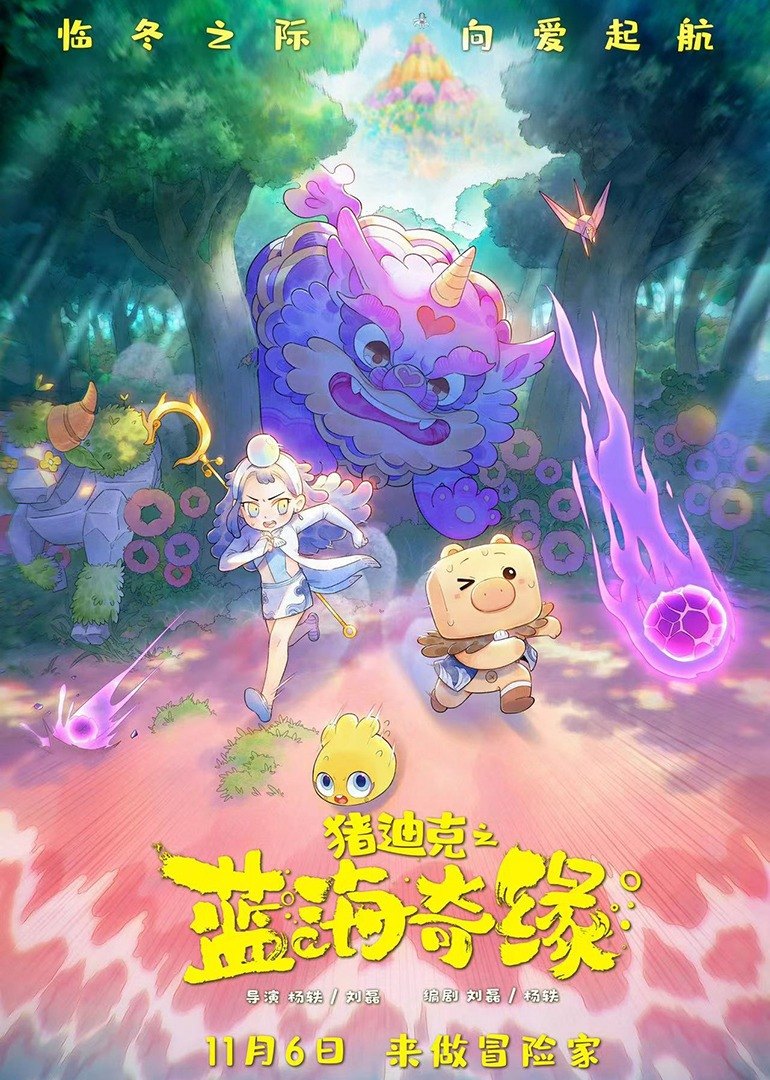 猪迪克之蓝海奇缘海报
