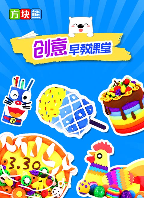 方块熊创意早教课堂海报