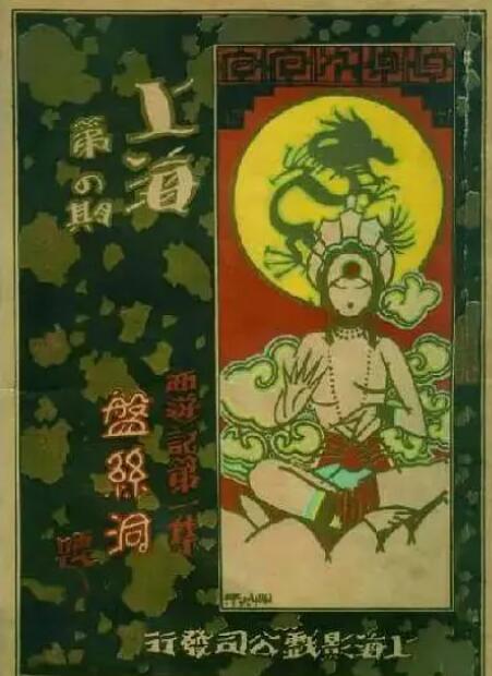 盘丝洞1927