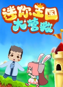 迷你世界：迷你王国大营救海报