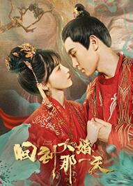 回到大年夜婚那一天