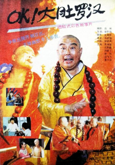 OK！大年夜肚罗汉