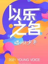 以乐之名海报