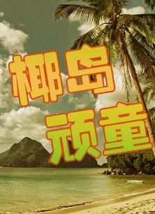 椰岛顽童海报