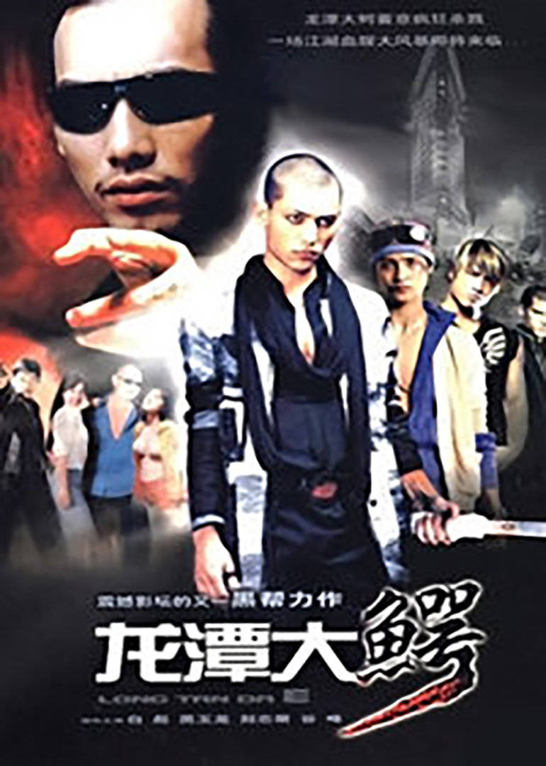 龙潭大年夜鳄