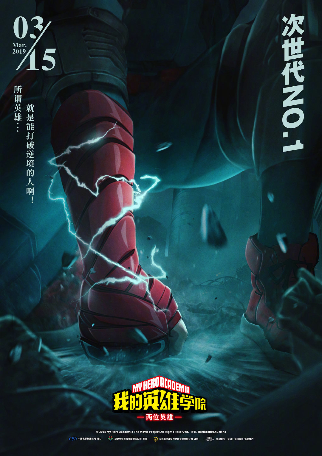 我的英雄学院：英雄崛起海报