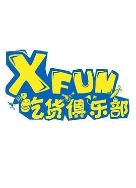 XFUN吃货俱乐部（2020）海报