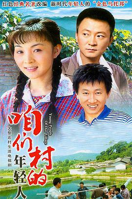 咱们村的年轻人海报