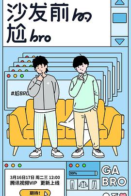 隔壁的尬bro海报