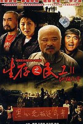 生计之平易近工II地狱天堂