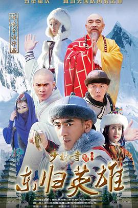 少林寺传奇之东归豪杰