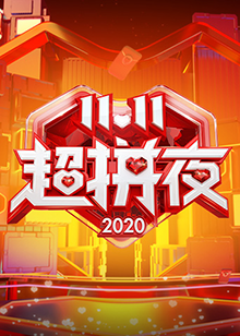 2020湖南卫视11.11超拼夜