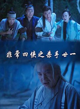 异常四侠之杀手廿一