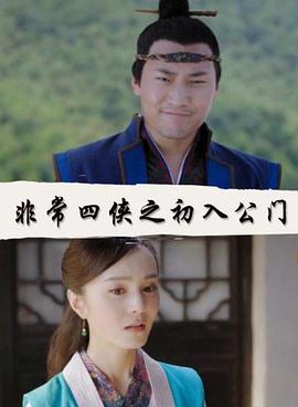 异常四侠之初入公门
