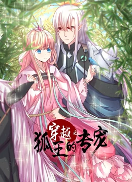 动态漫画·穿越之狐王的专宠海报