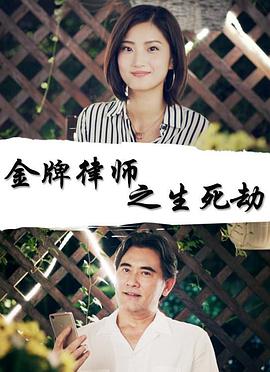 金牌律师之逝世活劫