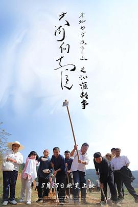 大年夜河向东流之沁源故事