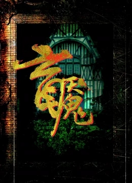 盲魇海报